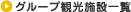 グループ観光施設一覧