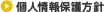 個人情報保護方針