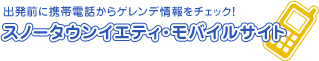 出発前に携帯電話からゲレンデ情報をチェック！スノータウンイエティ・モバイルサイト