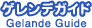 ゲレンデガイド