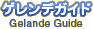 ゲレンデガイド