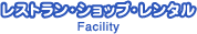 レンタル・レストラン・ショップ