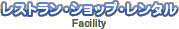 レンタル・レストラン・ショップ