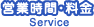 営業時間・料金