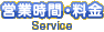 営業時間・料金