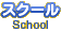 スクール