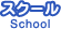 スクール
