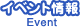 イベント情報