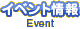 イベント情報