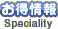 お得情報
