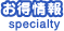 お得情報