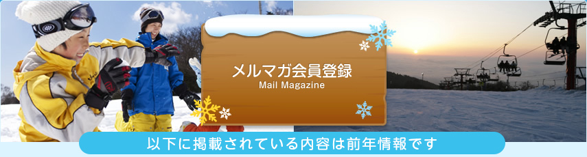 メルマガ会員登録 Mail Magazine