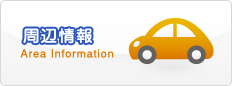 周辺情報