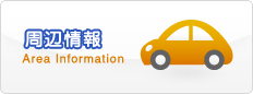 周辺情報
