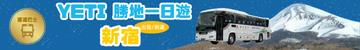 新宿站出发 直達巴士的預約