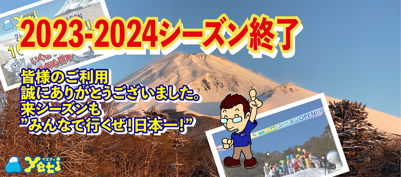 富士山２合目のスキー場イエティ