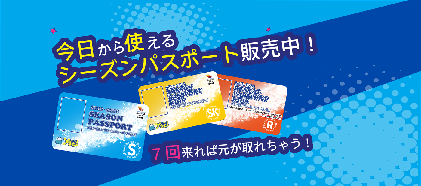 2025-2026 シーズンパスポート販売中!