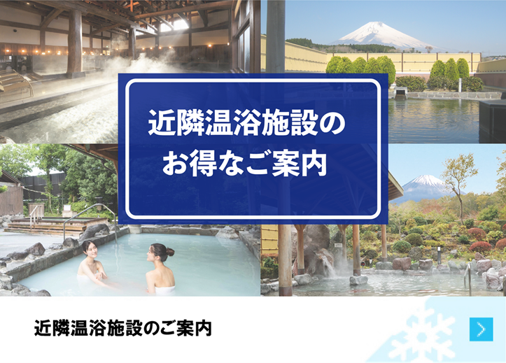 日帰り温浴施設のご紹介