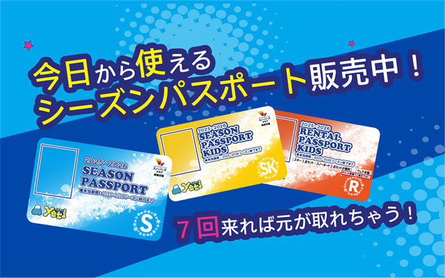 2025-2026シーズンパスポート