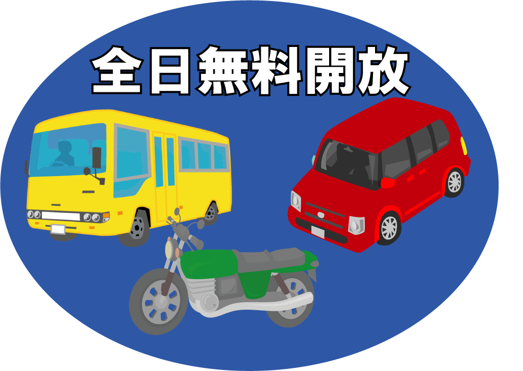 全日無料!