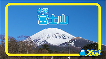 富士山篇