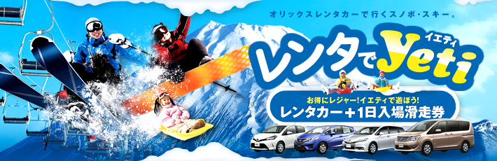 レンタでイエティ