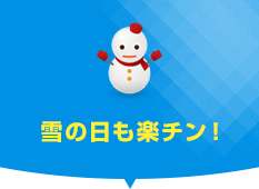 雪の日も楽チン！