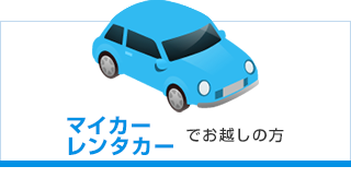 マイカー・レンタカーでお越しの方