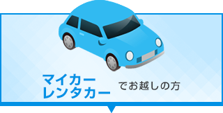 マイカー・レンタカーでお越しの方