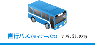 直行バス（ライナーバス） でお越しの方