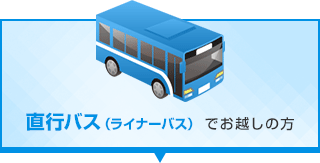 ライナーバス