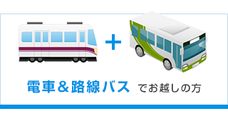 電車＆路線バス でお越しの方