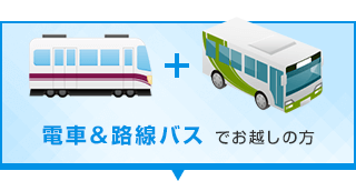 電車＆路線バス でお越しの方