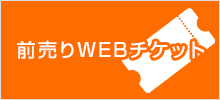 前売りWEBチケット