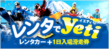 レンタでYeti