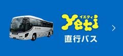 yeti直行バス（ライナーバス）