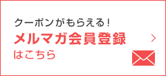 クーポンがもらえる！メルマガ会員登録はこちら