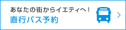 あなたの街からイエティへ！直行バス（ライナーバス）予約