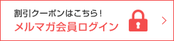 メルマガ会員専用ログイン