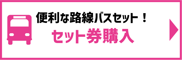 路線バスセット