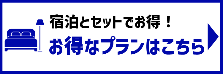 宿泊パック