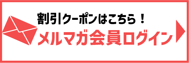 メルマガ会員専用ログイン