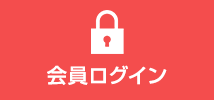 メルマガ会員専用ログイン