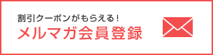 メルマガ会員登録はこちら