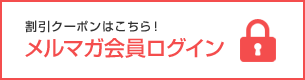 メルマガ会員専用ログイン