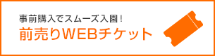 事前購入でスムーズ入園！前売りWEBチケット