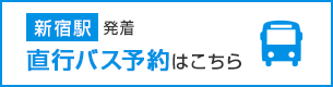 あなたの街からイエティへ！直行バス（ライナーバス）予約