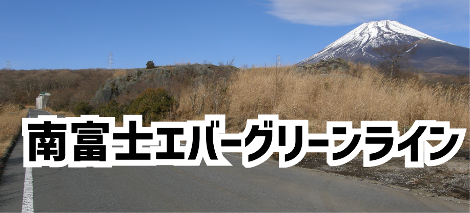 南富士エバーグリーンライン