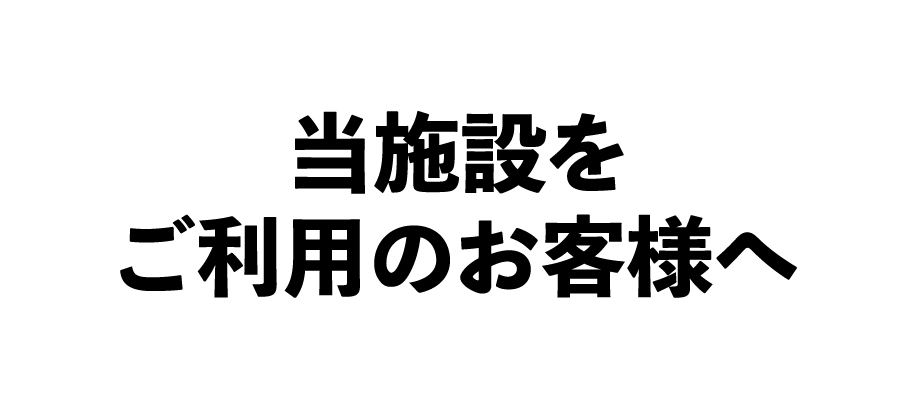 利用案内