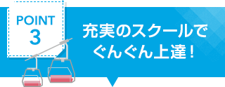 充実のスクールでぐんぐん上達！